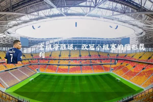 全组净胜球：欧冠小组赛的隐形裁判