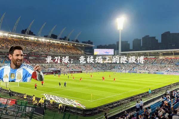 单刀球：竞技场上的终极博弈