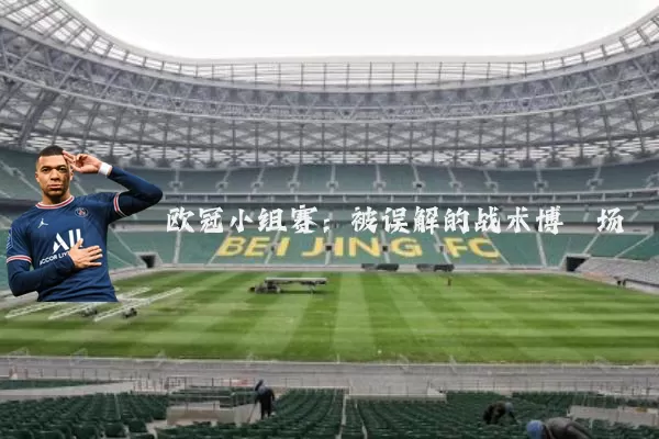 欧冠小组赛：被误解的战术博弈场