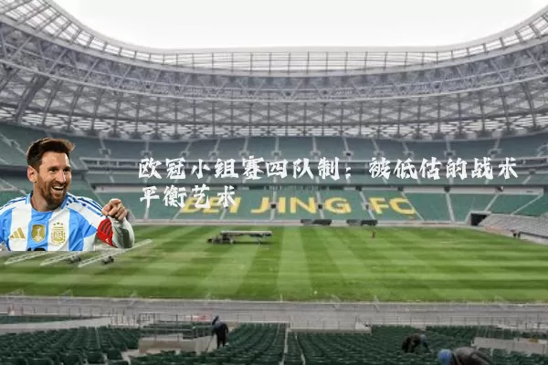 欧冠小组赛四队制：被低估的战术平衡艺术