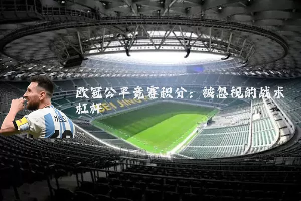 欧冠公平竞赛积分：被忽视的战术杠杆