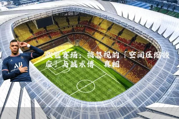 欧冠赛场：被忽视的「空间压缩效应」与战术博弈真相
