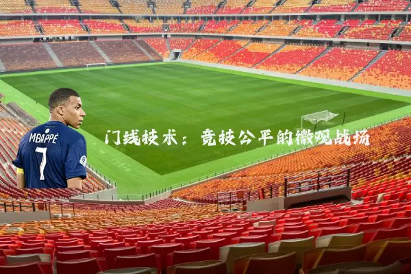 门线技术:竞技公平的微观战场