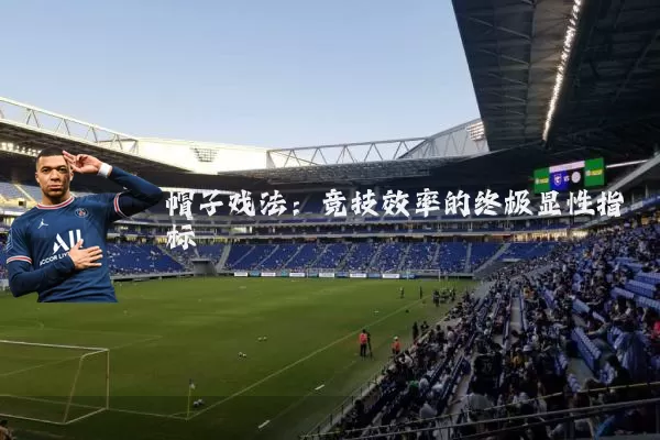 帽子戏法:竞技效率的终极显性指标