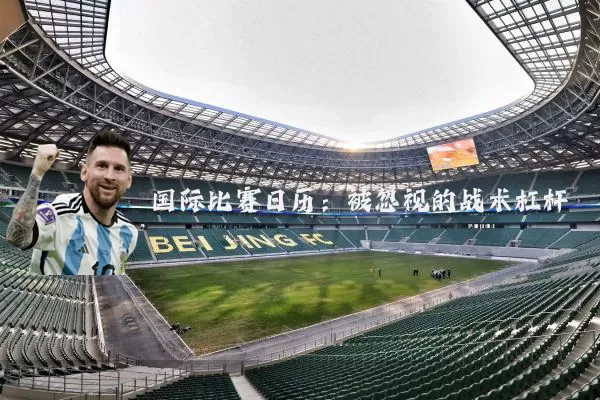 国际比赛日历:被忽视的战术杠杆