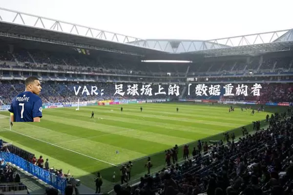 VAR:足球场上的「数据重构者」