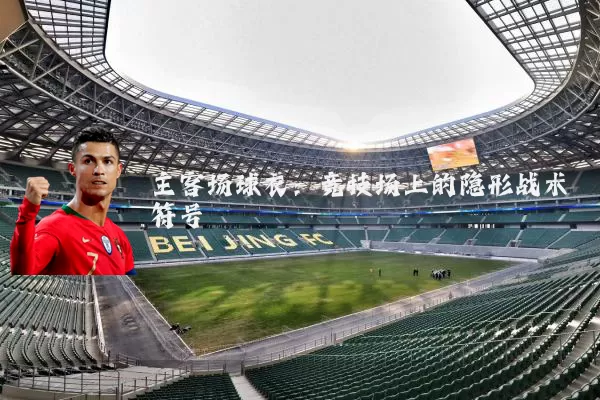 主客场球衣:竞技场上的隐形战术符号
