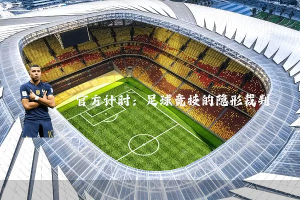 官方计时:足球竞技的隐形裁判