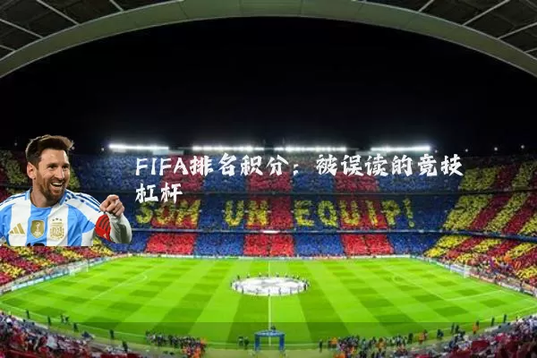 FIFA排名积分:被误读的竞技杠杆