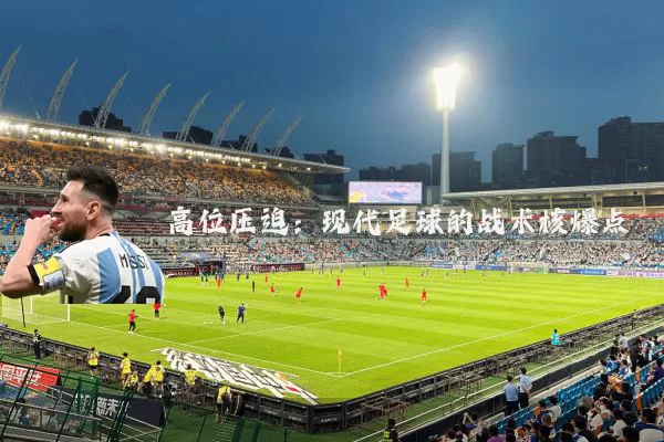 高位压迫:现代足球的战术核爆点