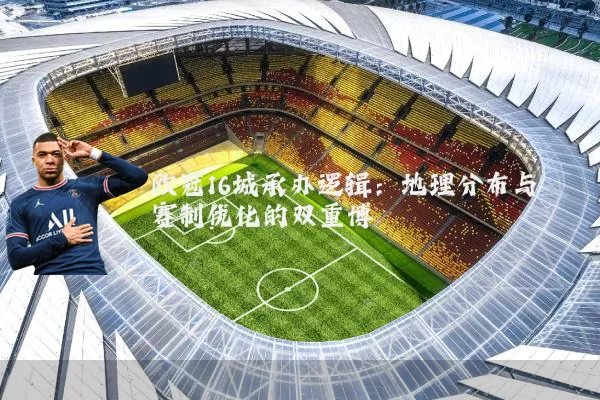 欧冠16城承办逻辑：地理分布与赛制优化的双重博弈