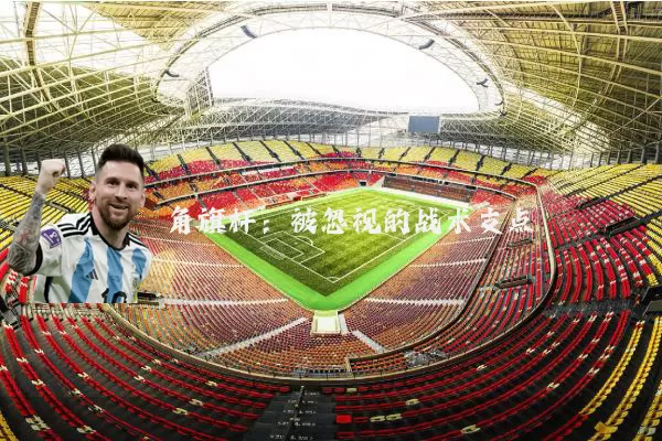 角旗杆：被忽视的战术支点