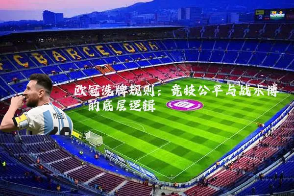 欧冠洗牌规则：竞技公平与战术博弈的底层逻辑