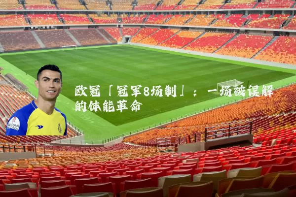 欧冠「冠军8场制」:一场被误解的体能革命