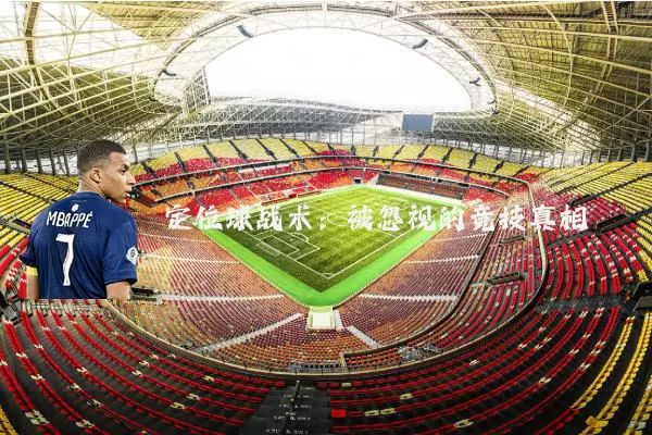 定位球战术:被忽视的竞技真相